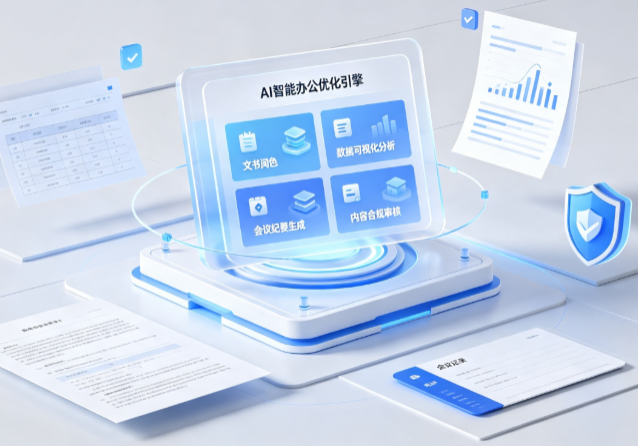 虞城县AI重构现代办公体系 智能优化引擎助力企业轻量化高效运营