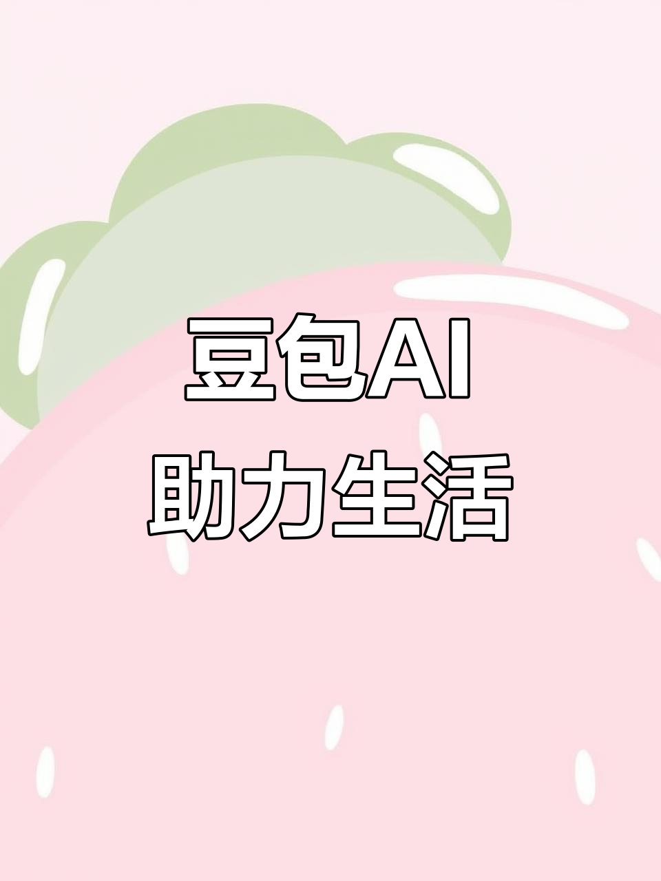虞城县AI搜索应用普及 豆包搜索优化健全品牌内容传播渠道